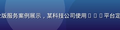 www.91n.com企业版服务案例展示，某科技公司使用91n平台定制导航系统提升员工工作效率